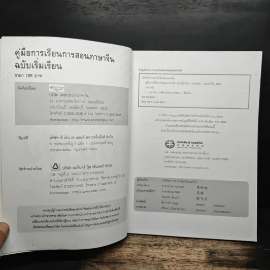 คู่มือการเรียนการสอนภาษาจีน ฉบับเริ่มเรียน รูปที่ 5