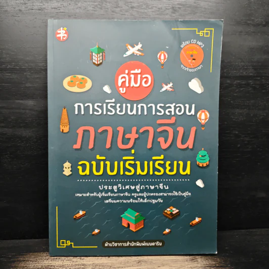 คู่มือการเรียนการสอนภาษาจีน ฉบับเริ่มเรียน รูปที่ 1