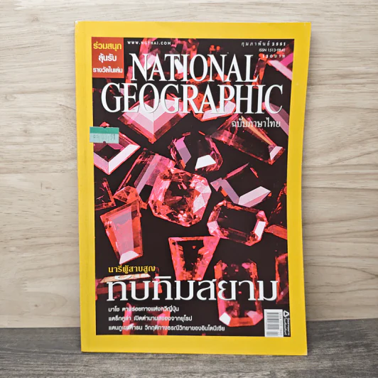 NATIONAL GEOGRAPHIC  ฉบับที่ 79 ก.พ.2551 รูปที่ 1