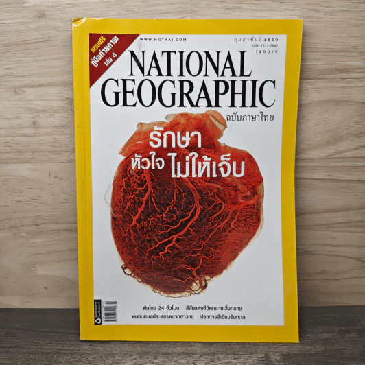 National Geographic ฉบับที่ 67 ก.พ. 2550 รักษาหัวใจไม่ให้เจ็บ รูปที่ 1