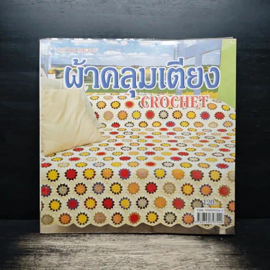 ผ้าคลุมเตียง CROCHET - ประดิดประดอย รูปที่ 1