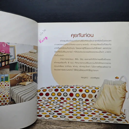 ผ้าคลุมเตียง CROCHET - ประดิดประดอย รูปที่ 6