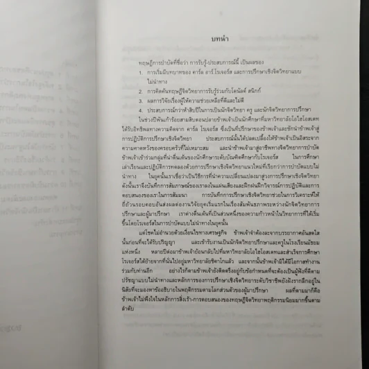 ทฤษฎีการบำบัด - กรรณิการ์ นลราชสุวัจน์ รูปที่ 8