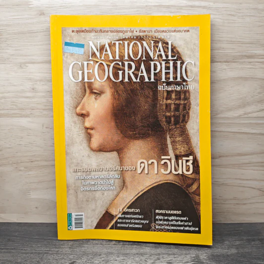 National Geographic ฉบับที่ 128 มี.ค.2555 แกะรอยผลงานปริศนาของดาวินชี รูปที่ 1