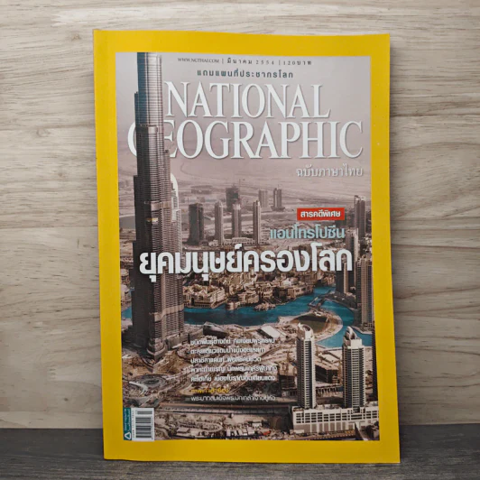 National Geographic ฉบับที่ 116 มี.ค.2554 รูปที่ 1