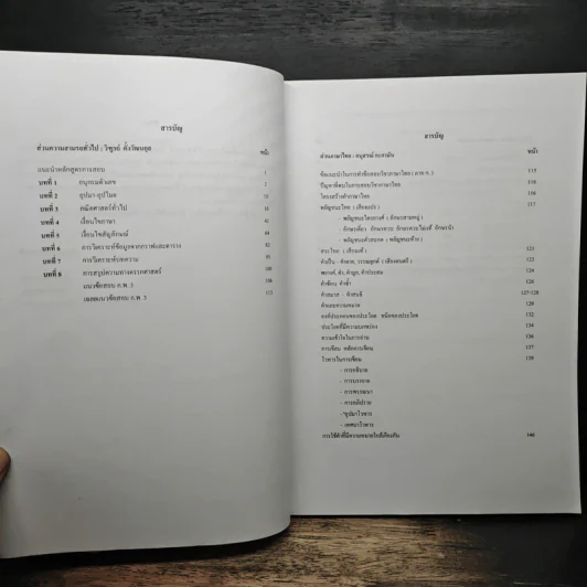 เตรียมสอบความรู้ความสามารถทั่วไป ภาค ก. - วิทูรย์ ดังวัฒนกุล, อนุสรณ์ กะดามัน รูปที่ 7