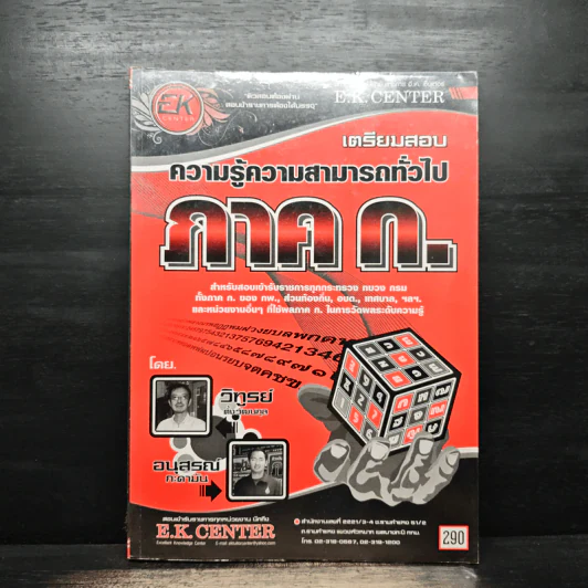 เตรียมสอบความรู้ความสามารถทั่วไป ภาค ก. - วิทูรย์ ดังวัฒนกุล, อนุสรณ์ กะดามัน รูปที่ 1
