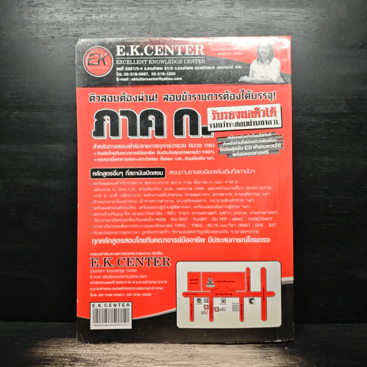 เตรียมสอบความรู้ความสามารถทั่วไป ภาค ก. - วิทูรย์ ดังวัฒนกุล, อนุสรณ์ กะดามัน รูปที่ 2