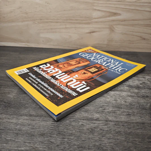 NATIONAL GEOGRAPHIC สิงหาคม 2548 อวสานน้ำมัน รูปที่ 3