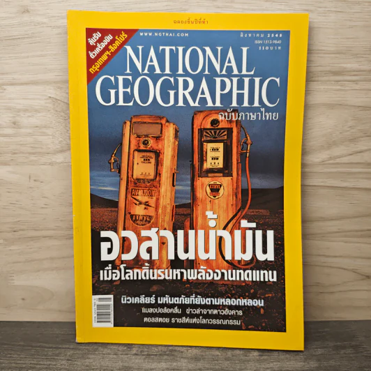NATIONAL GEOGRAPHIC สิงหาคม 2548 อวสานน้ำมัน รูปที่ 1
