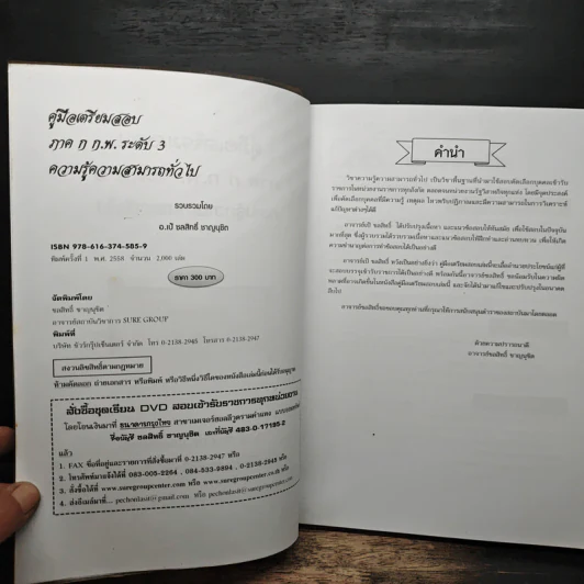 คู่มือเตรียมสอบ ภาค ก. ก.พ. ระดับ 3 - อ.เป้ ชลสิทธิ์ ชาญนุชิต รูปที่ 6