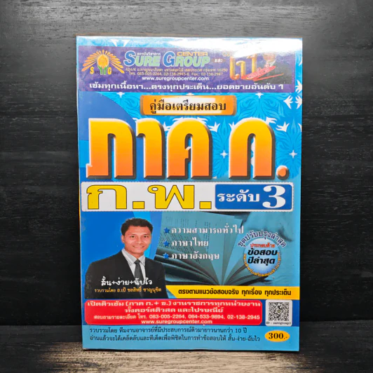 คู่มือเตรียมสอบ ภาค ก. ก.พ. ระดับ 3 - อ.เป้ ชลสิทธิ์ ชาญนุชิต รูปที่ 1