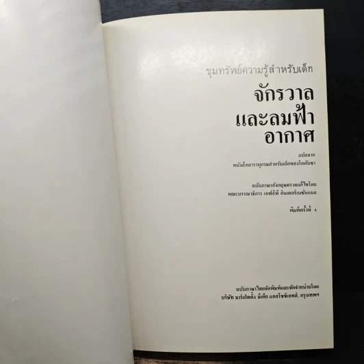 ขุมทรัพย์ความรู้สำหรับเด็ก จักรวาลและลมฟ้าอากาศ รูปที่ 8