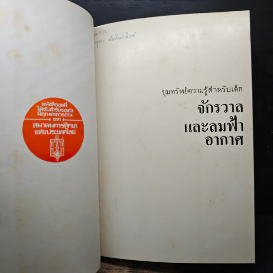 ขุมทรัพย์ความรู้สำหรับเด็ก จักรวาลและลมฟ้าอากาศ รูปที่ 7
