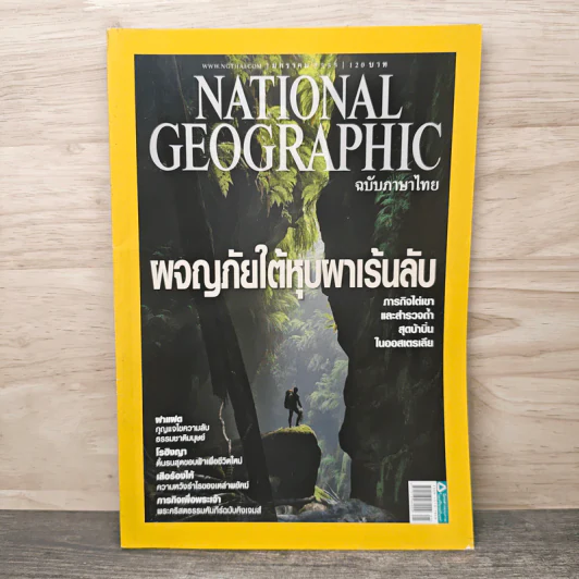 National Geographic ฉบับที่ 126 ม.ค.2555 ผจญภัยใต้หุบผาเร้นลับ รูปที่ 1
