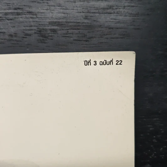 Open ปีที่ 3 ฉบับที่ 22 รูปที่ 2