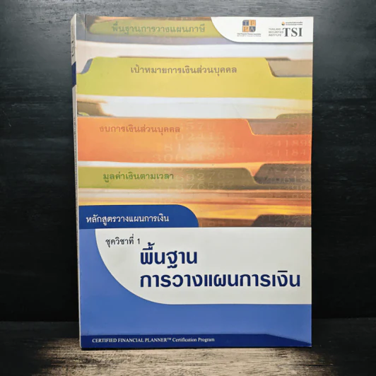 หลักสูตรวางแผนการเงิน ชุดวิชาที่ 1 พื้นฐานการวางแผนการเงิน - TSI รูปที่ 1