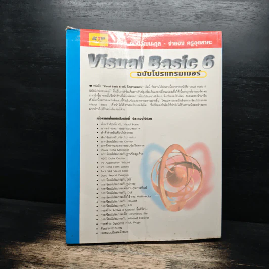 Visual Basic 6 ฉบับโปรแกรมเมอร์ - กิตติ ภักดีวัฒนะกุล, จำลอง ครูอุตสาระ รูปที่ 2