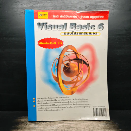 Visual Basic 6 ฉบับโปรแกรมเมอร์ - กิตติ ภักดีวัฒนะกุล, จำลอง ครูอุตสาระ รูปที่ 1