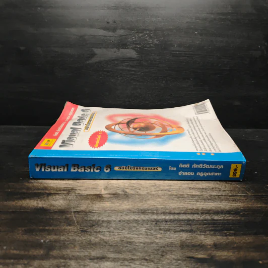 Visual Basic 6 ฉบับโปรแกรมเมอร์ - กิตติ ภักดีวัฒนะกุล, จำลอง ครูอุตสาระ รูปที่ 3