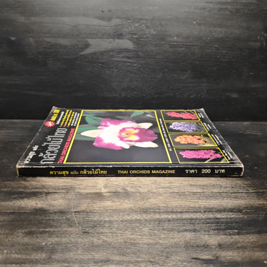 ความสุข ฉบับ กล้วยไม้ไทย THAI ORCHIDS MAGAZINE รูปที่ 3