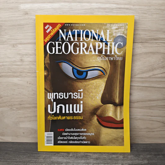 National Geographic ธ.ค.2548 พุทธบารมีปกแผ่ทั่วโลกหันหาพระธรรม รูปที่ 1