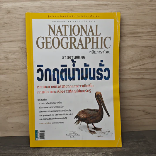 National Geographic ฉบับที่ 111 ต.ค.2553 วิกฤติน้ำมันรั่ว รูปที่ 1
