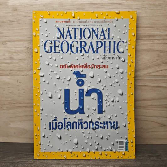 National Geographic ฉบับที่ 105 เม.ย.2553 รูปที่ 1