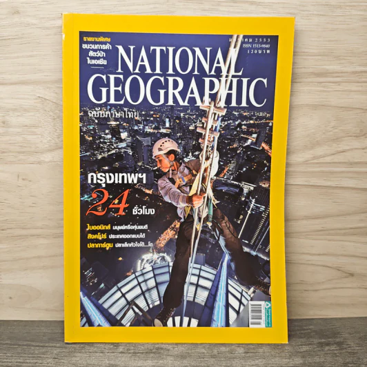 NATIONAL GEOGRAPHIC ฉบับที่ 105 ม.ค.2553 รูปที่ 1
