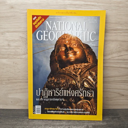 National Geographic ฉบับที่ 73 ส.ค.2550 รูปที่ 1