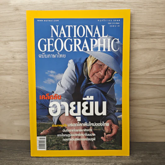 National Geographic พ.ย.2548 เคล็ดลับอายุยืน รูปที่ 1