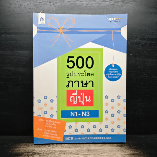 500 รูปประโยคภาษาญี่ปุ่น N1-N3 - เอทสึโกะ โทโมมัทสึ, วีรวรรณ วชิรดิลก รูปที่ 1