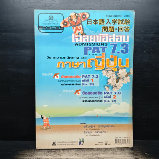 เฉลยข้อสอบ Pat 7.3 วิชาความถนัดทางภาษาญี่ปุ่น รูปที่ 1