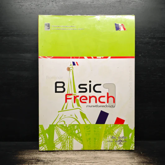 Basic French ภาษาฝรั่งเศสเบื้องต้น 1 - ธีระ รุ่งธีระ รูปที่ 1