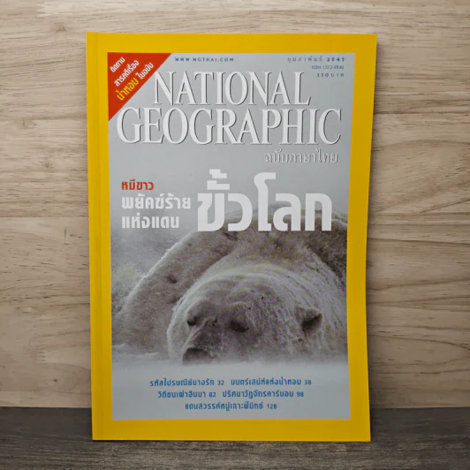 National Geographic ก.พ.2547 หมีขาว พยัคฆ์ร้ายแห่งแดนขั้วโลก รูปที่ 1