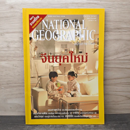 National Geographic มีนาคม 2547 จีนยุคใหม่ รูปที่ 1