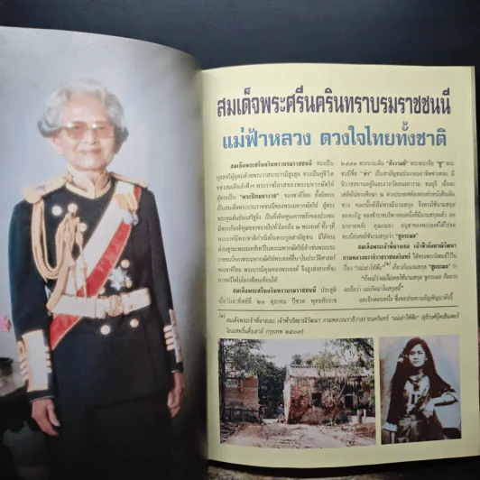 สมเด็จพระศรีนครินทราบรมราชชนนี รูปที่ 8