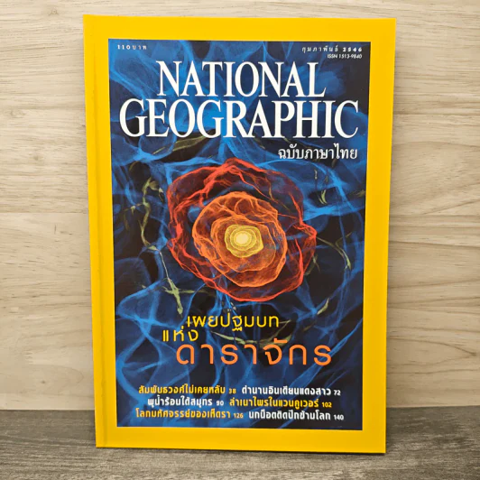 National Geographic ก.พ.2546 รูปที่ 1
