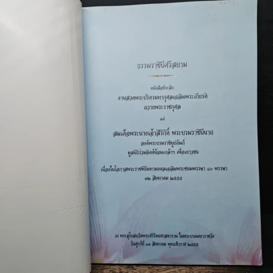 ธรรมราชินีศรีสยาม หนังสือที่ระลึกงานสวดพระปริตรมหากุศาลเฉลิมพระเกียรติ สมเด็จพระนางเจ้าสิริกิติ์ รูปที่ 6