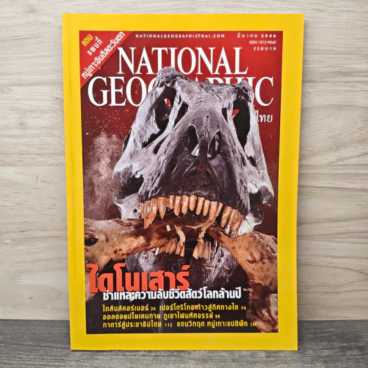 National Geographic มี.ค.2546 รูปที่ 1