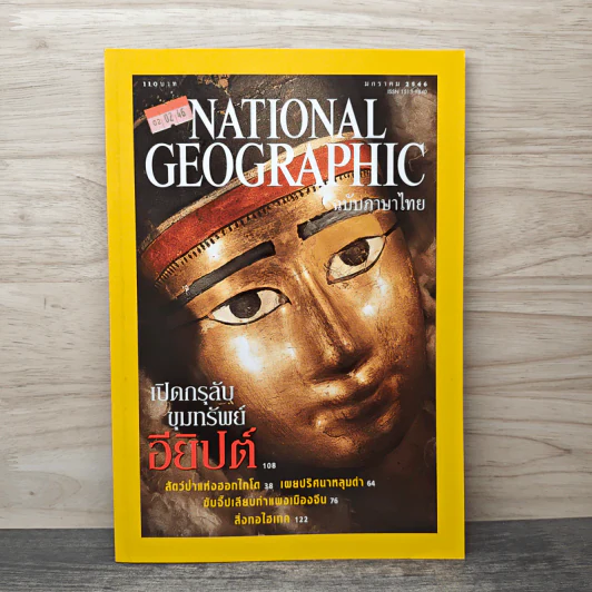 National Geographic ม.ค.2546 เปิดกรุลับขุมทรัพย์อียิปต์ รูปที่ 1