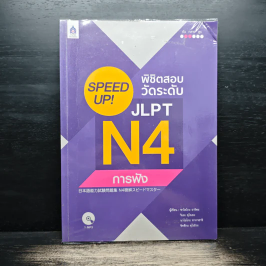 Speed Up! พิชิตสอบวัดระดับ JLPT N4 การฟัง รูปที่ 1