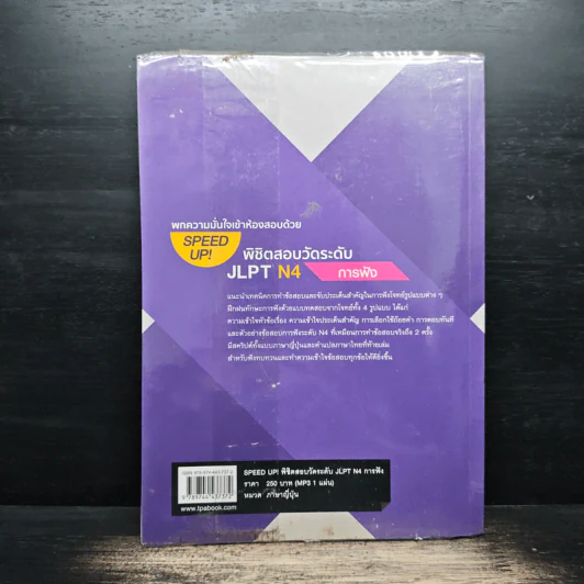 Speed Up! พิชิตสอบวัดระดับ JLPT N4 การฟัง รูปที่ 2
