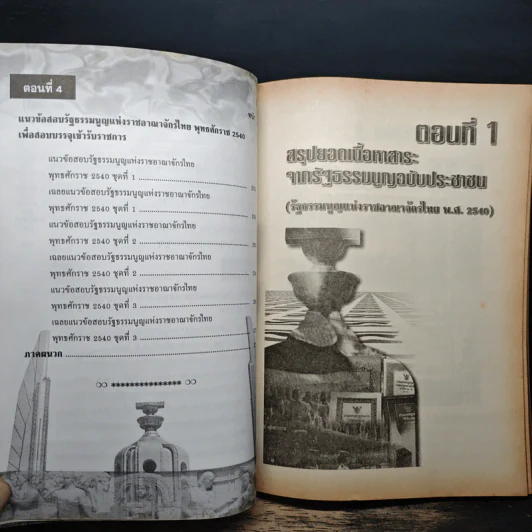 ความรู้เกี่ยวกับกฎหมายรัฐธรรมนูญ ฉบับประชาชน รูปที่ 11