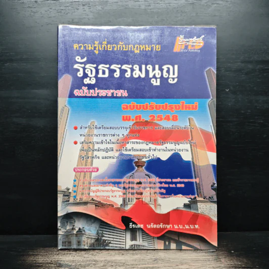 ความรู้เกี่ยวกับกฎหมายรัฐธรรมนูญ ฉบับประชาชน รูปที่ 1