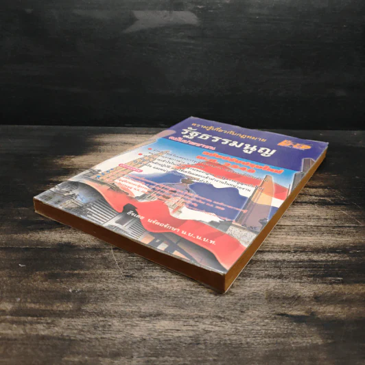 ความรู้เกี่ยวกับกฎหมายรัฐธรรมนูญ ฉบับประชาชน รูปที่ 4