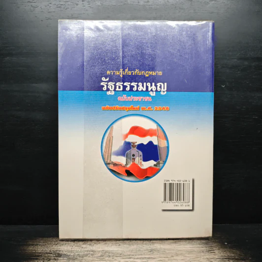 ความรู้เกี่ยวกับกฎหมายรัฐธรรมนูญ ฉบับประชาชน รูปที่ 2