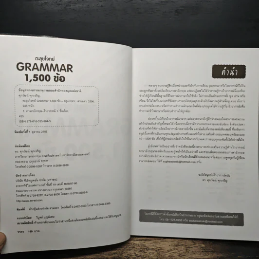 ตะลุยโจทย์ Grammar 1,500 ข้อ - ดร.ศุภวัฒน์ พุกเจริญ รูปที่ 6