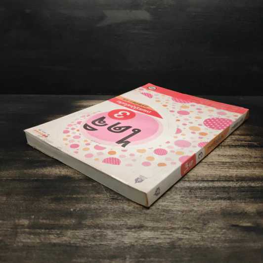 ไดจิ 3 ภาษาญี่ปุ่นชั้นต้น - Yoshiko Yamazaki รูปที่ 5