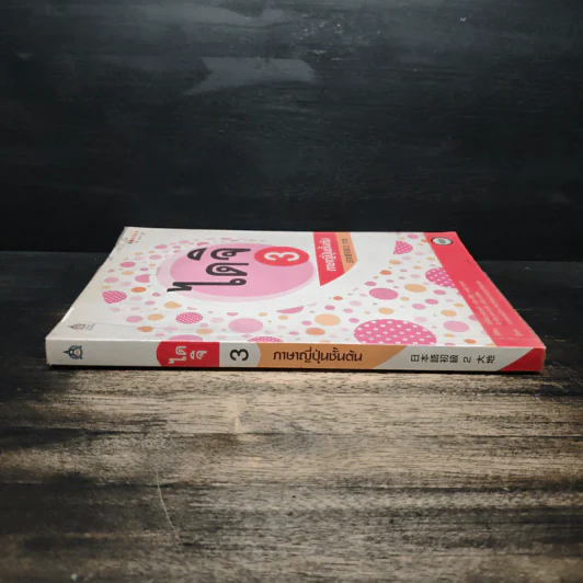 ไดจิ 3 ภาษาญี่ปุ่นชั้นต้น - Yoshiko Yamazaki รูปที่ 3
